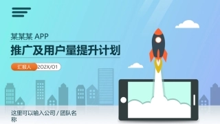 手机APP应用小程序运营推广营销策划方案