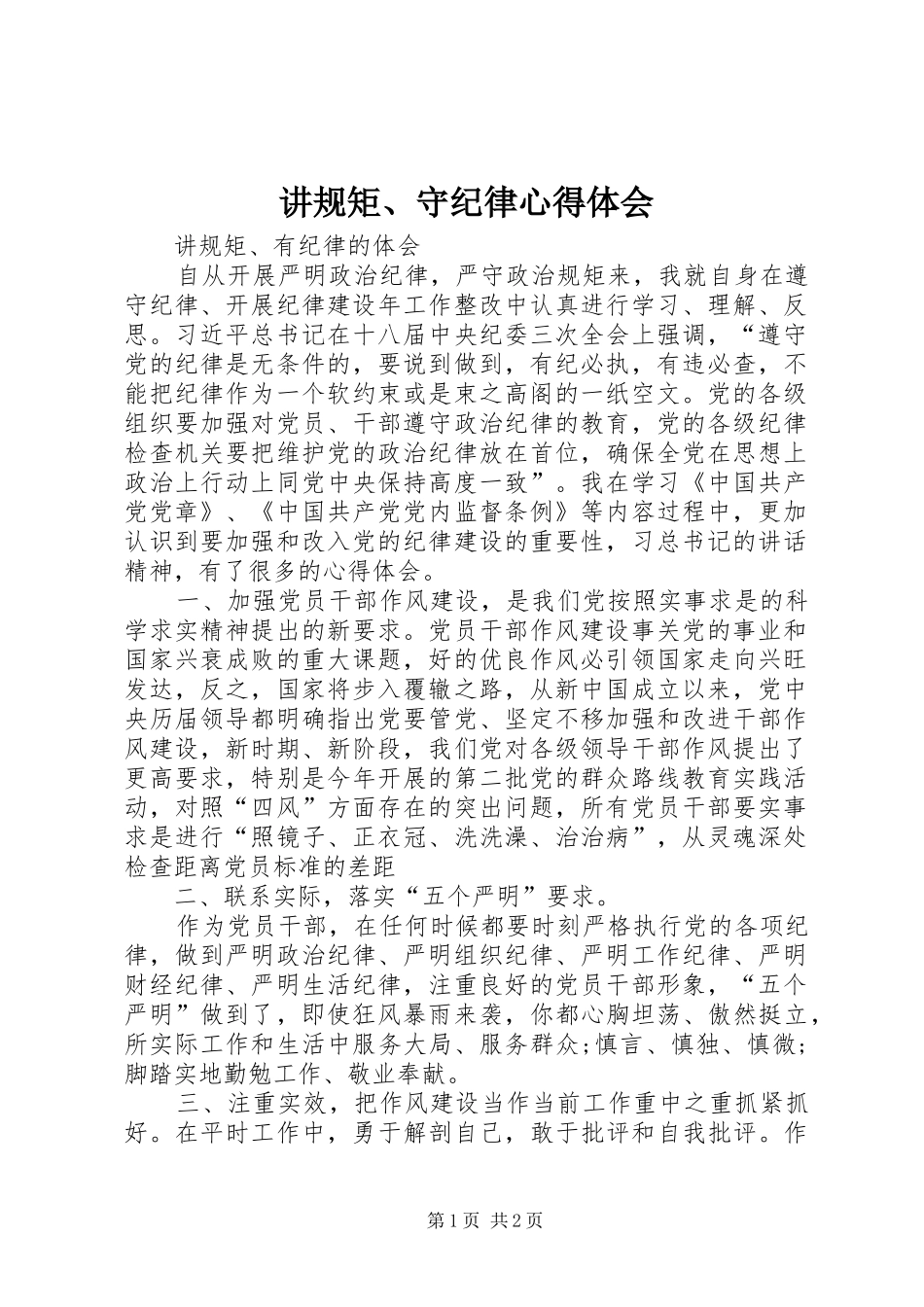 讲规矩守纪律心得体会_第1页