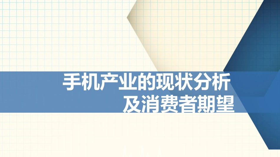 手机产业现状分析_第1页