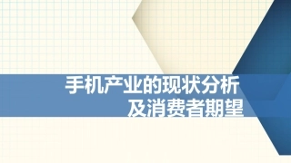 手机产业现状分析