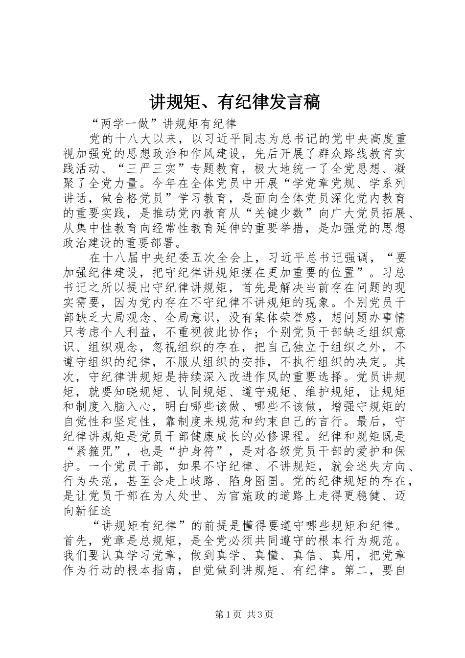 讲规矩有纪律讲话稿_第1页