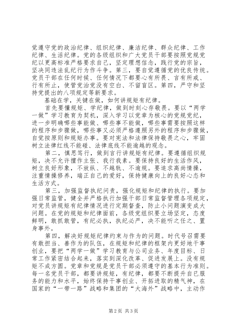 讲规矩有纪律讲话稿_第2页