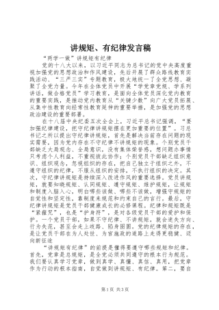 讲规矩有纪律讲话稿