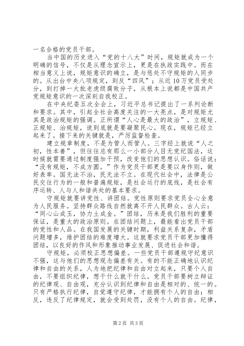 讲规矩有纪律心得体会_第2页
