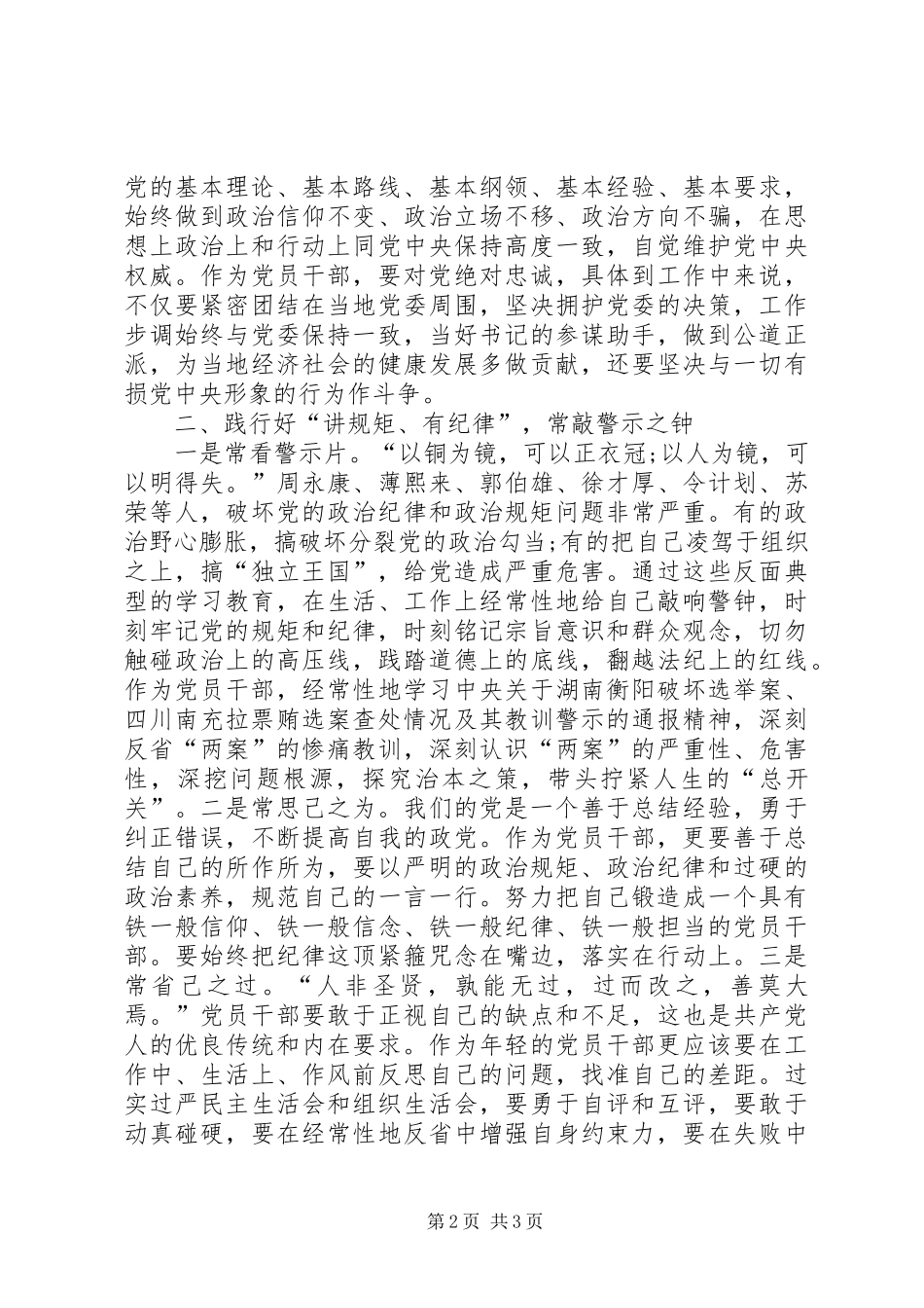 讲纪律守规矩心得体会_第2页