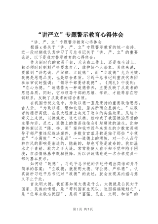 讲严立专题警示教育心得体会