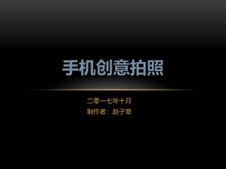 手机创意摄影拍照教程
