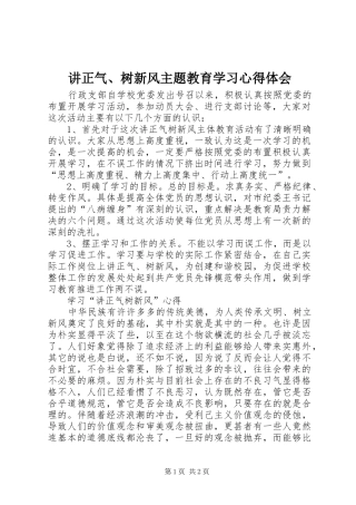 讲正气树新风主题教育学习心得体会
