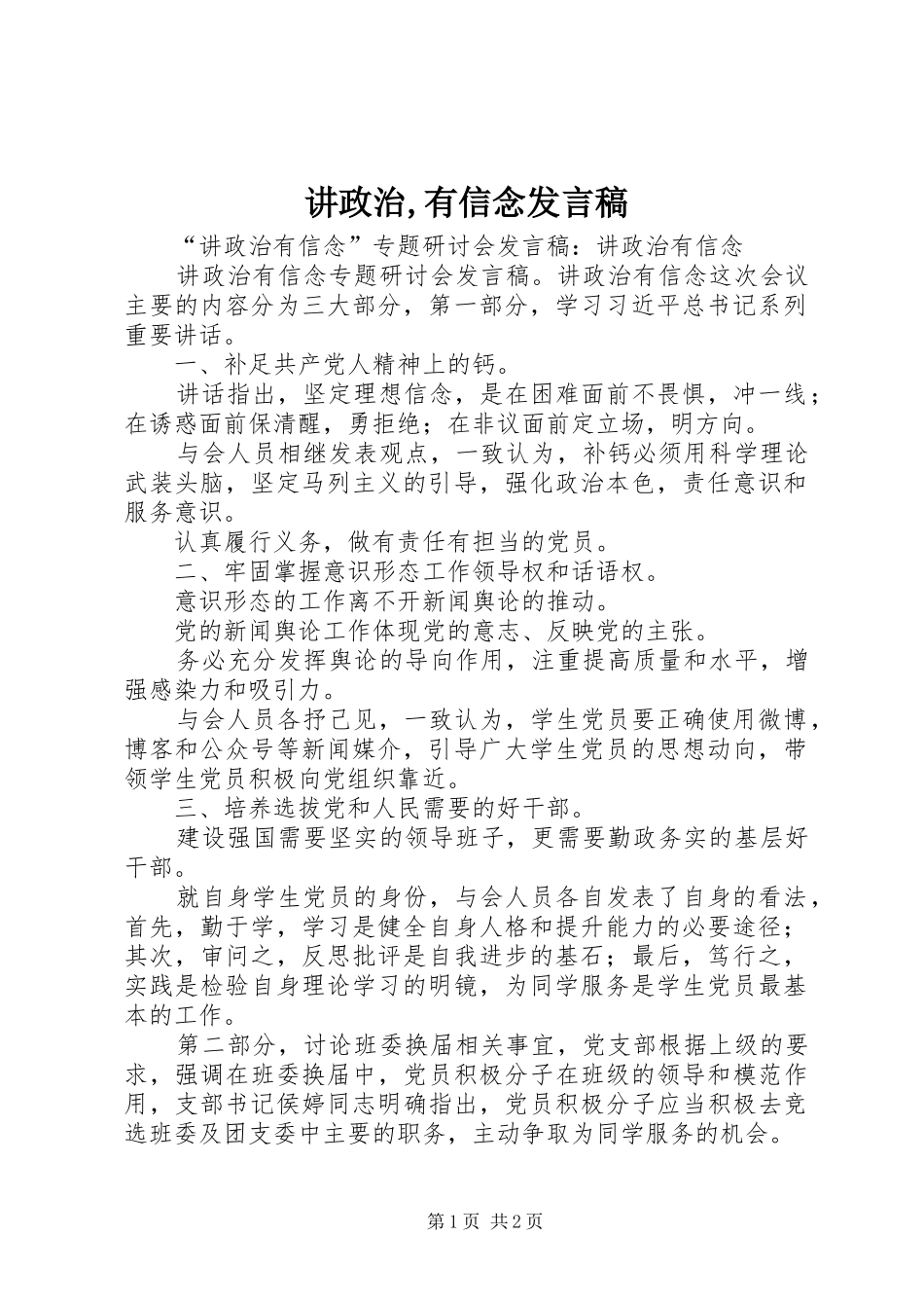 讲政治有信念讲话稿_第1页