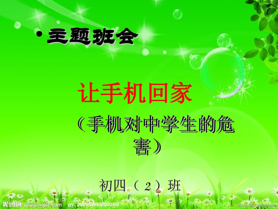 手机的危害班会_第1页