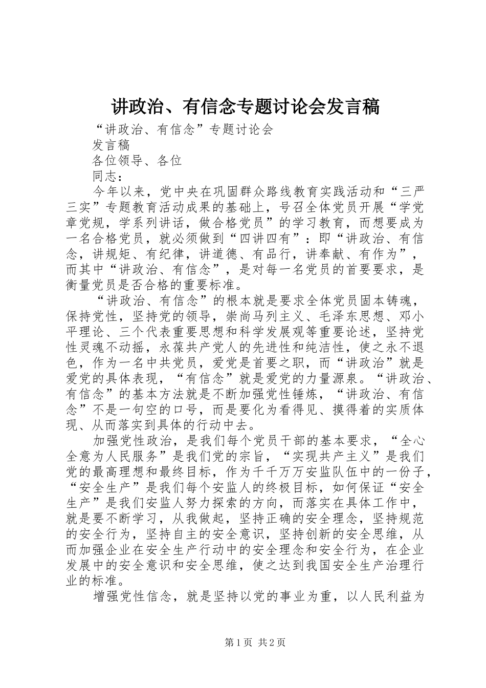 讲政治有信念专题讨论会讲话稿_第1页
