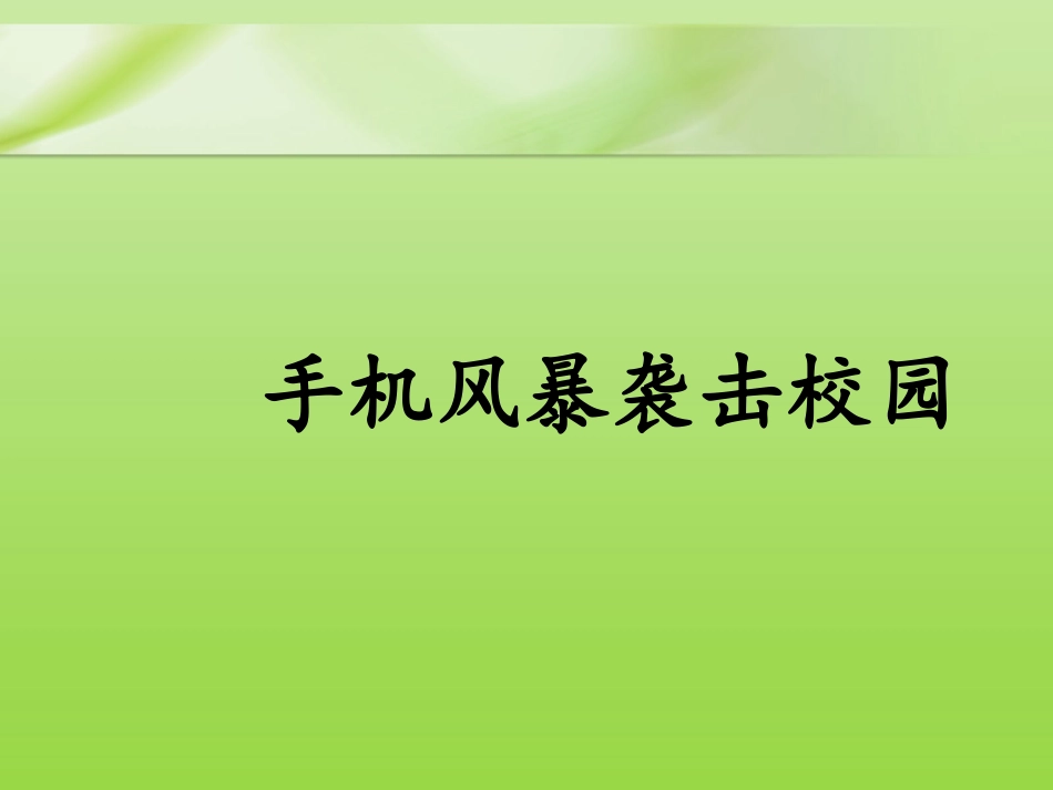 手机对中学生的危害主题班会_第3页