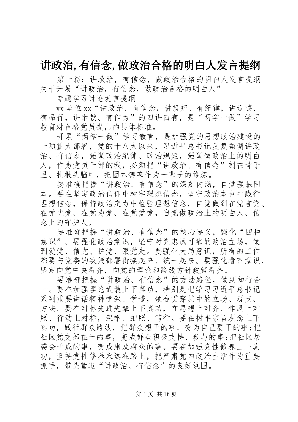 讲政治有信念做政治合格的明白人讲话提纲_第1页