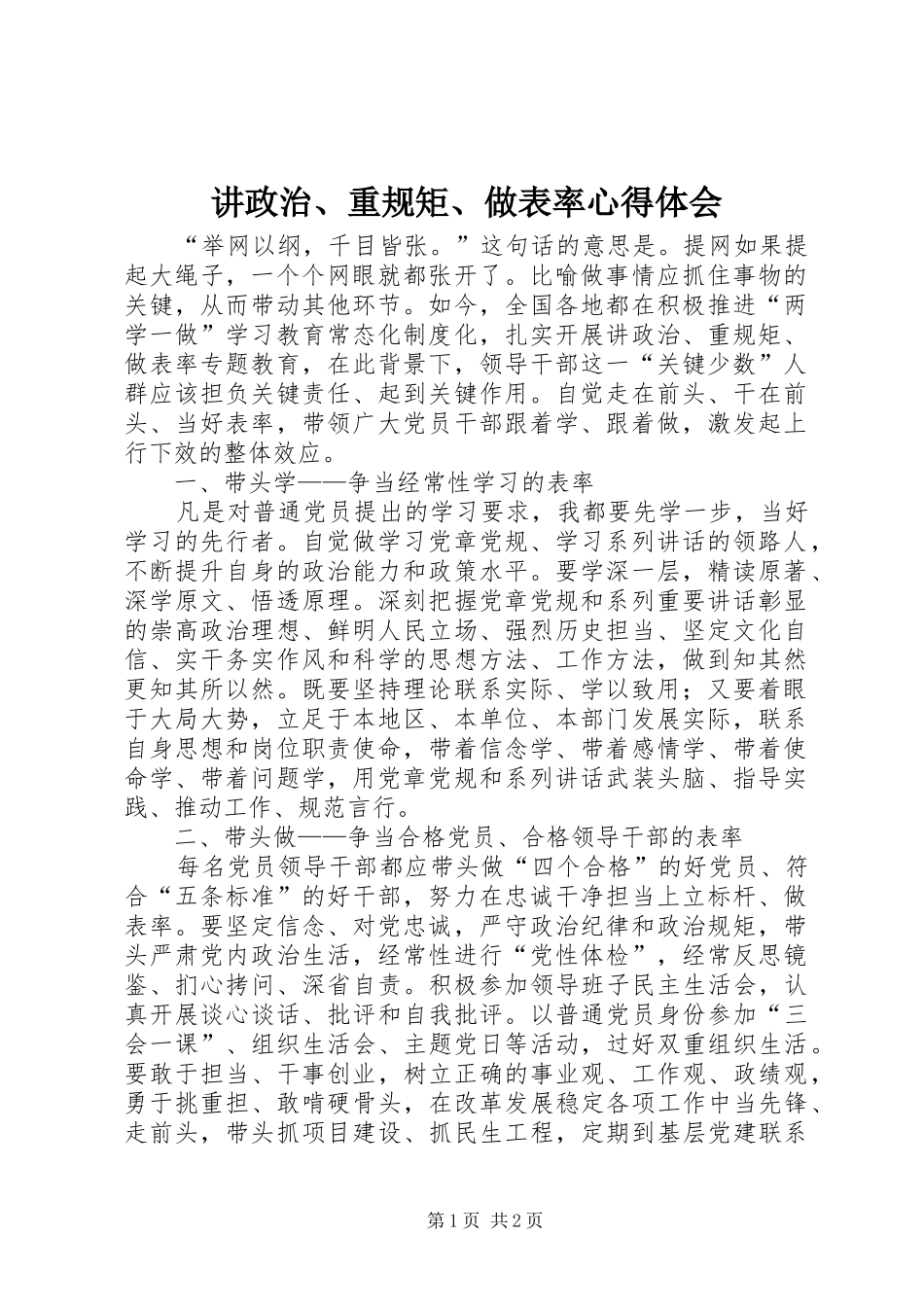 讲政治重规矩做表率心得体会_第1页