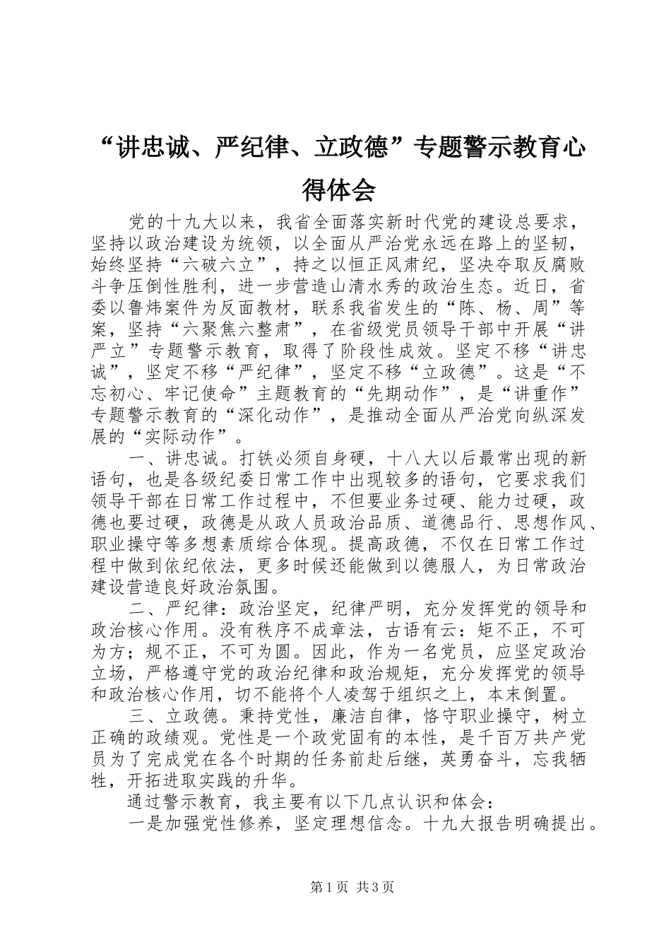 讲忠诚严纪律立政德专题警示教育心得体会_第1页