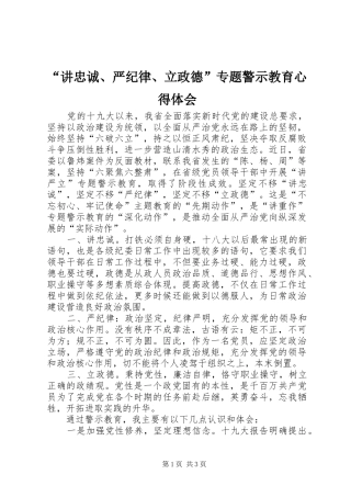 讲忠诚严纪律立政德专题警示教育心得体会