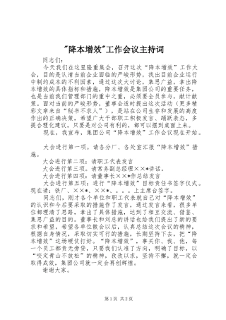 降本增效工作会议主持词