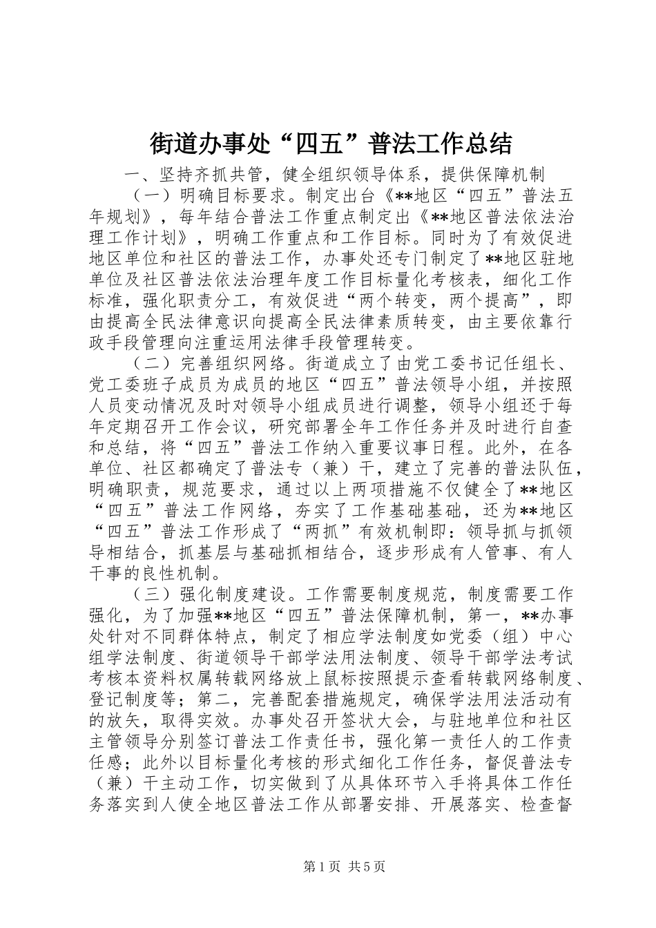 街道办事处四五普法工作总结_第1页
