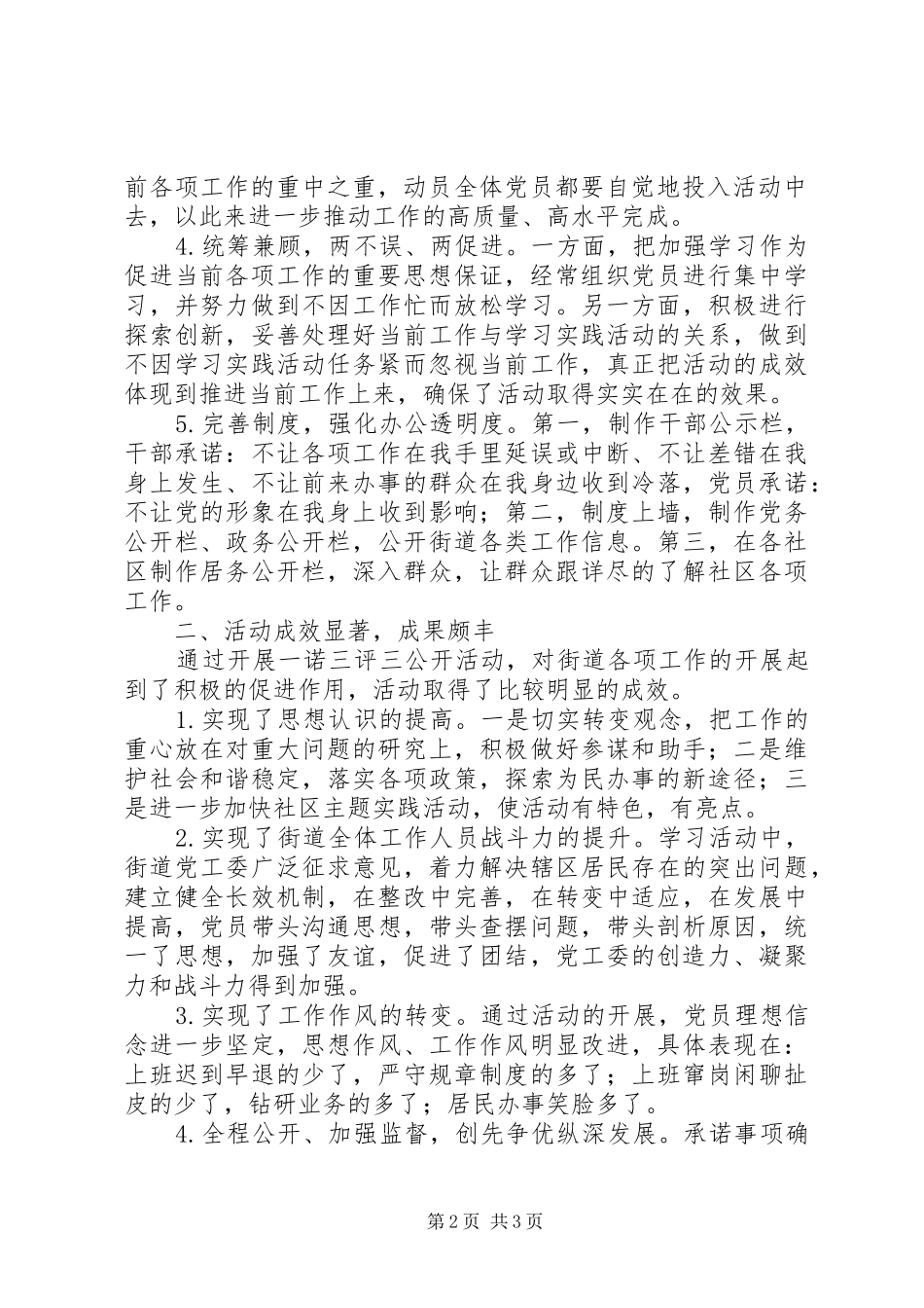街道开展一诺三评三公开工作总结_第2页