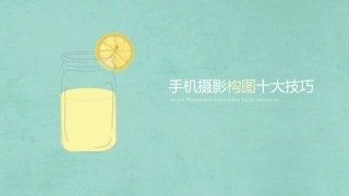 手机拍摄构图技巧