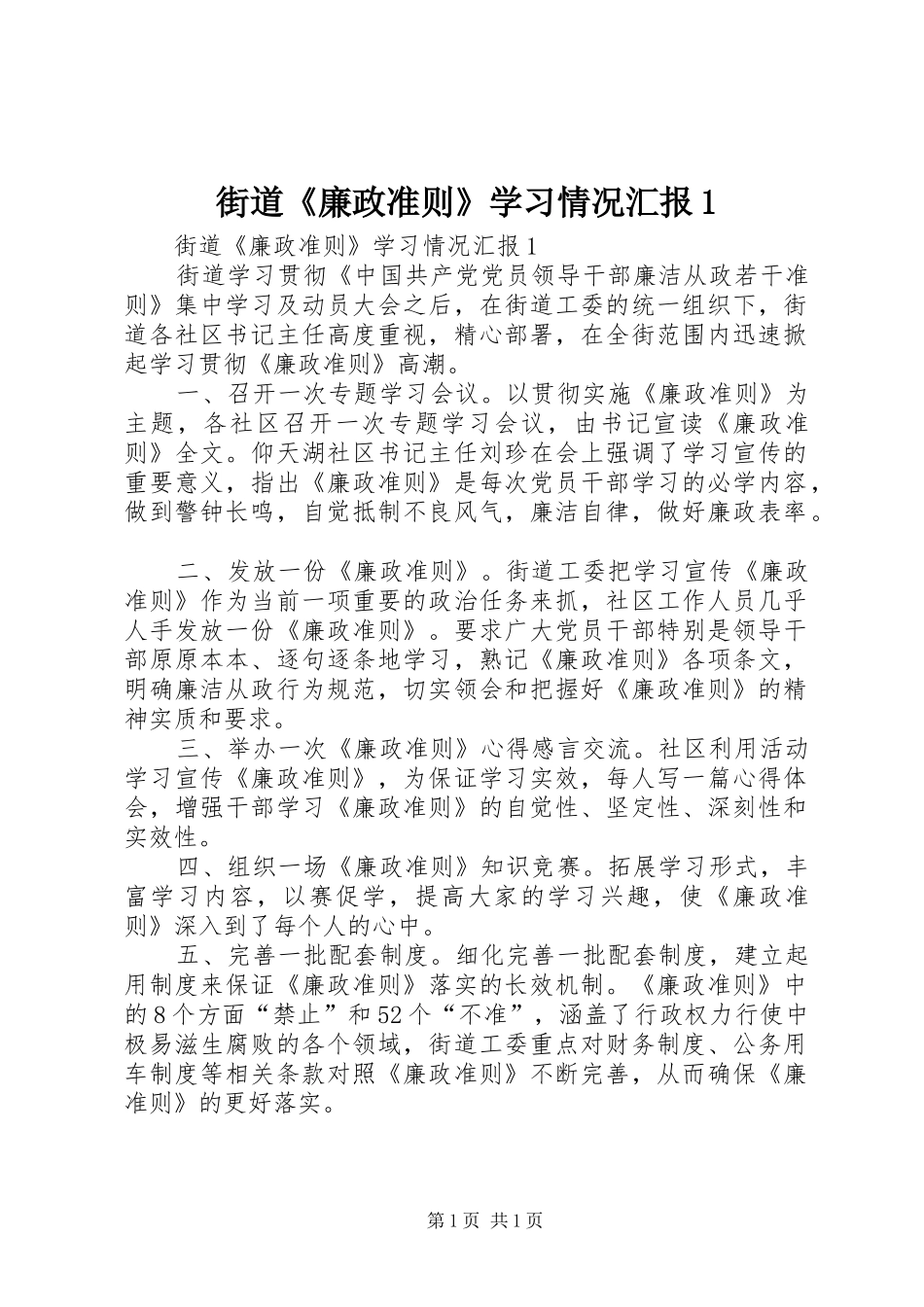 街道廉政准则学习情况汇报_第1页