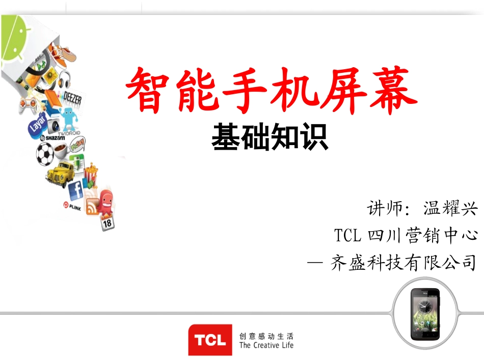 手机屏幕基础知识_第1页