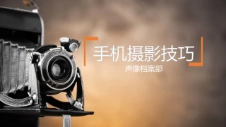 手机摄影技巧