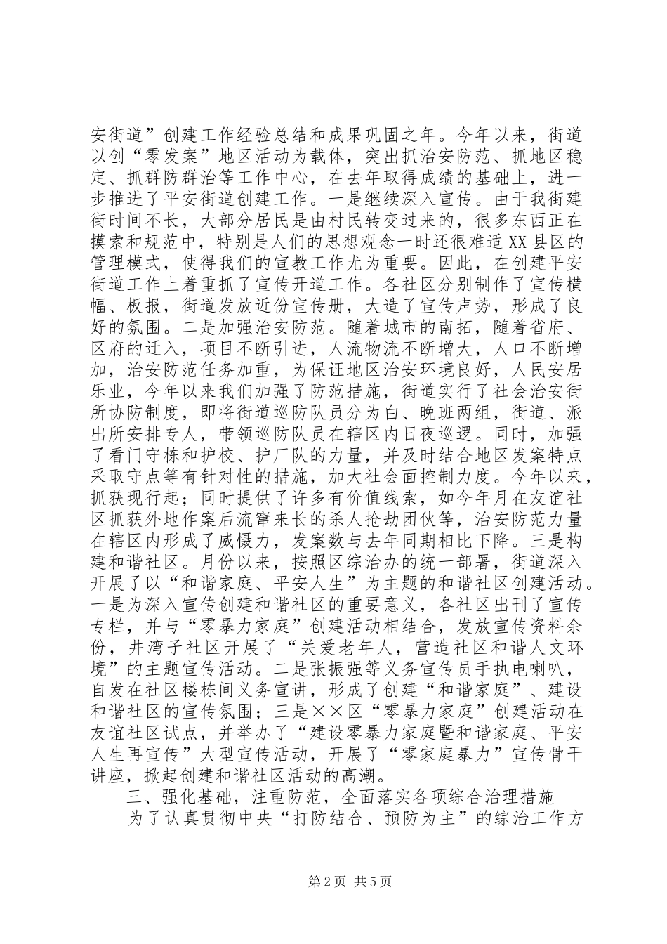 街道年度社会治安综合治理工作情况汇报_第2页