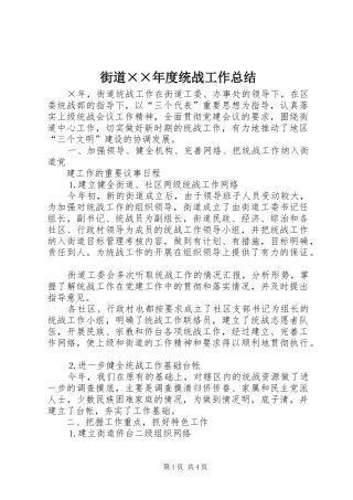 街道年度统战工作总结