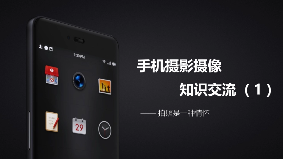 手机摄影技巧一_第1页