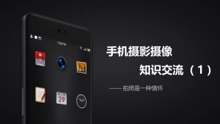 手机摄影技巧一