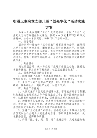街道卫生院党支部开展创先争优活动实施方案