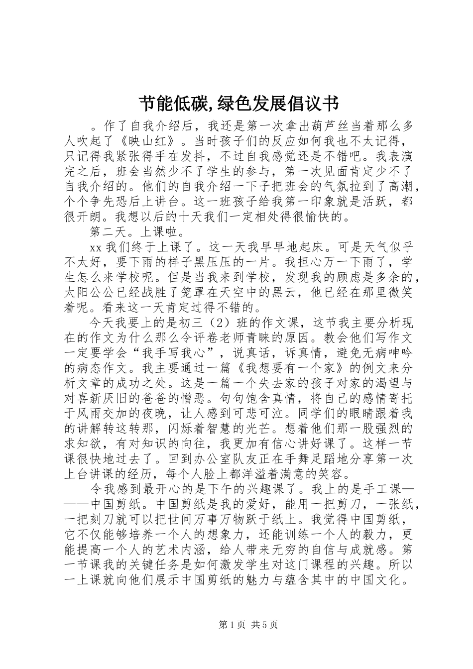 节能低碳绿色发展倡议书_第1页