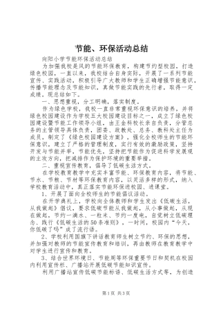 节能环保活动总结