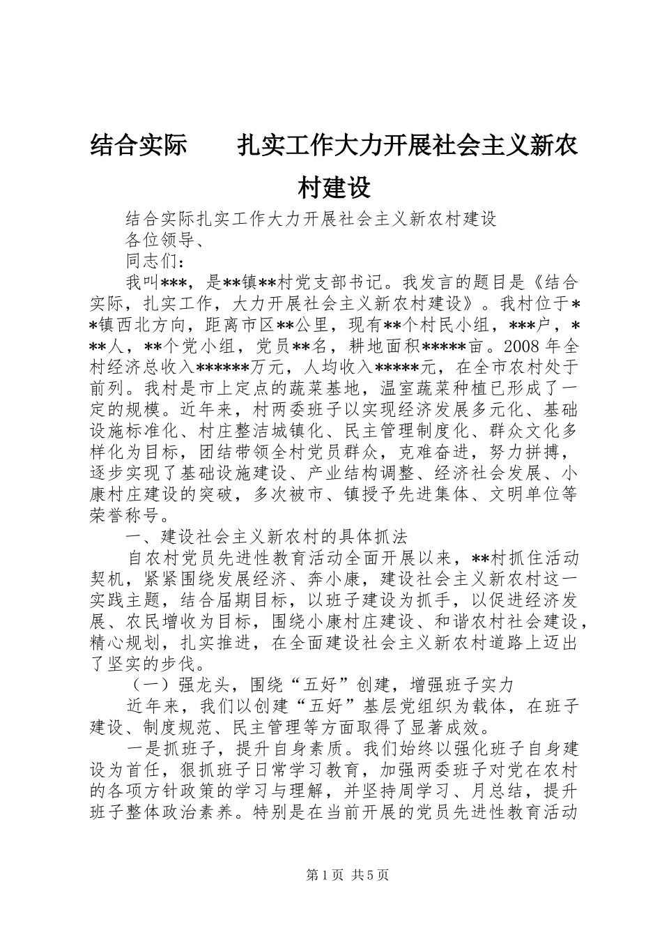 结合实际扎实工作大力开展社会主义新农村建设_第1页