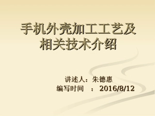 手机外壳加工工艺