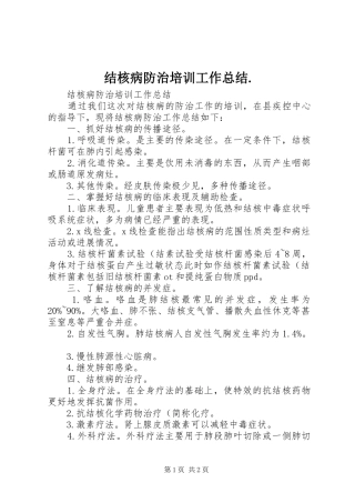 结核病防治培训工作总结