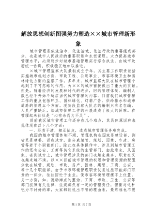 解放思想创新图强努力塑造城市管理新形象
