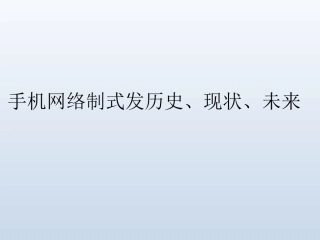 手机网络制式的发展