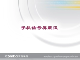 手机信号屏蔽仪