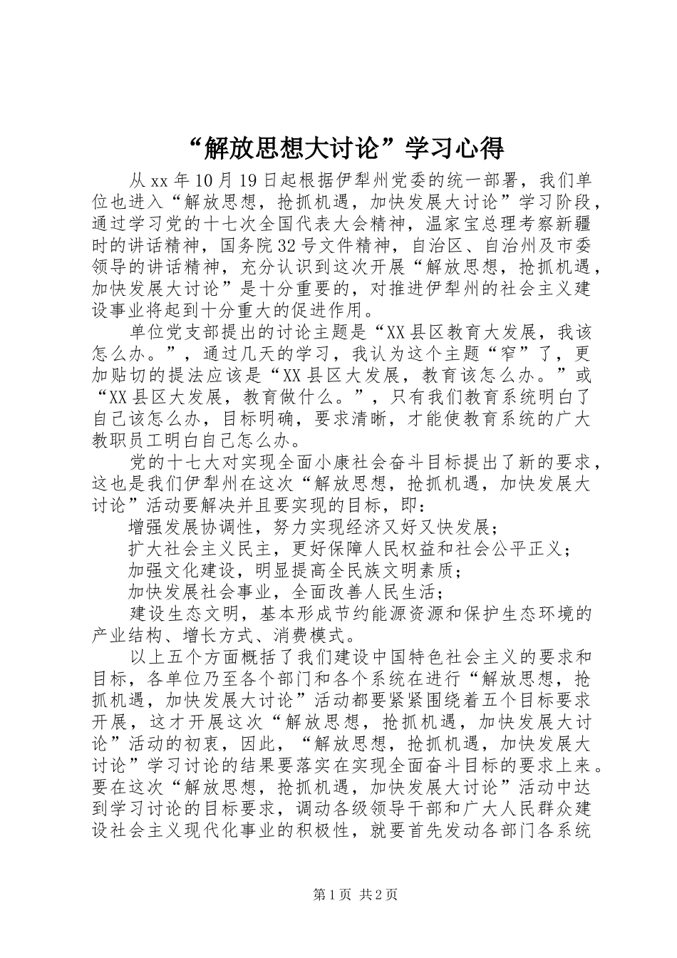 解放思想大讨论学习心得_第1页