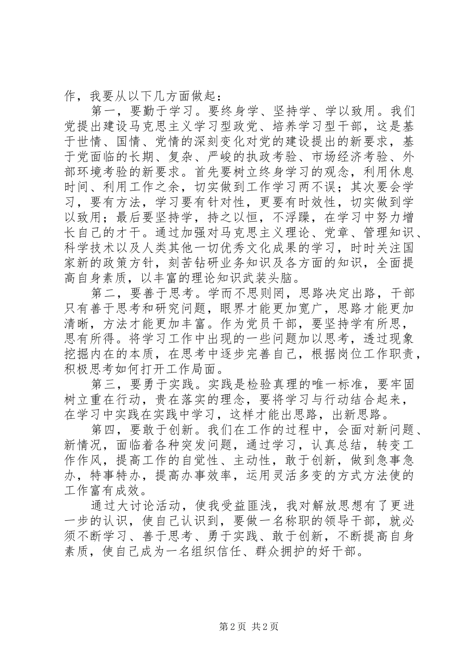 解放思想改革创新践行三严三实大讨论讲话_第2页