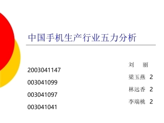 手机行业五力分析