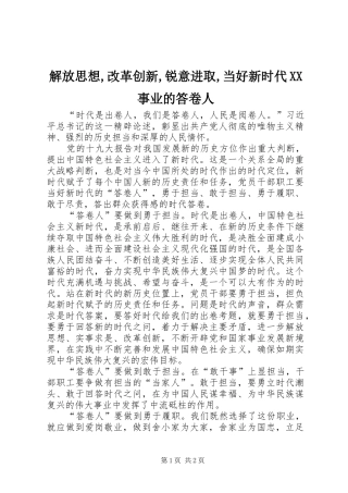 解放思想改革创新锐意进取当好新时代事业的答卷人
