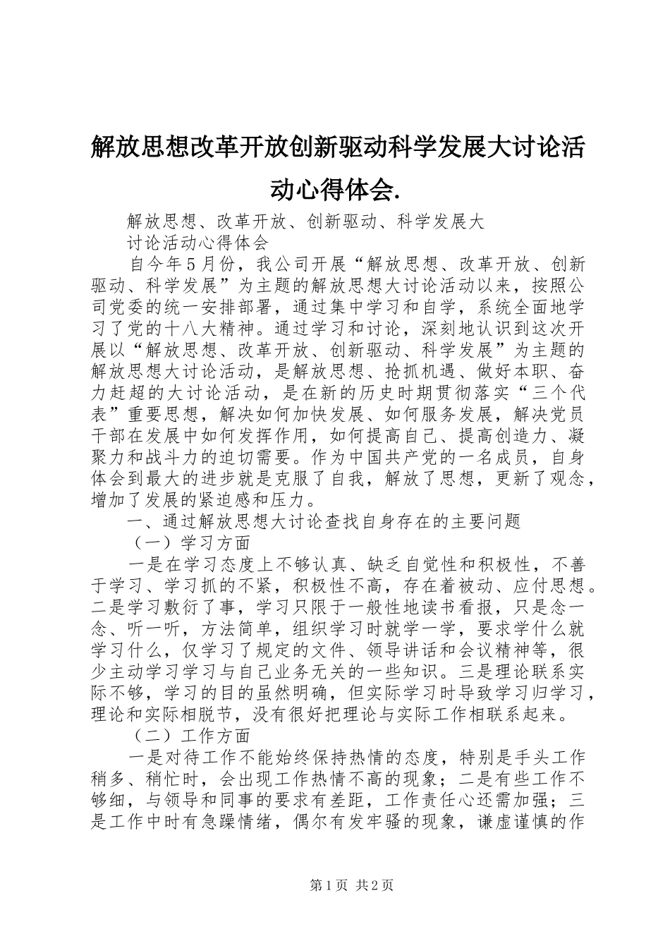 解放思想改革开放创新驱动科学发展大讨论活动心得体会_第1页