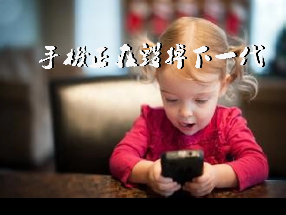 手机正在毁掉下一代_第1页