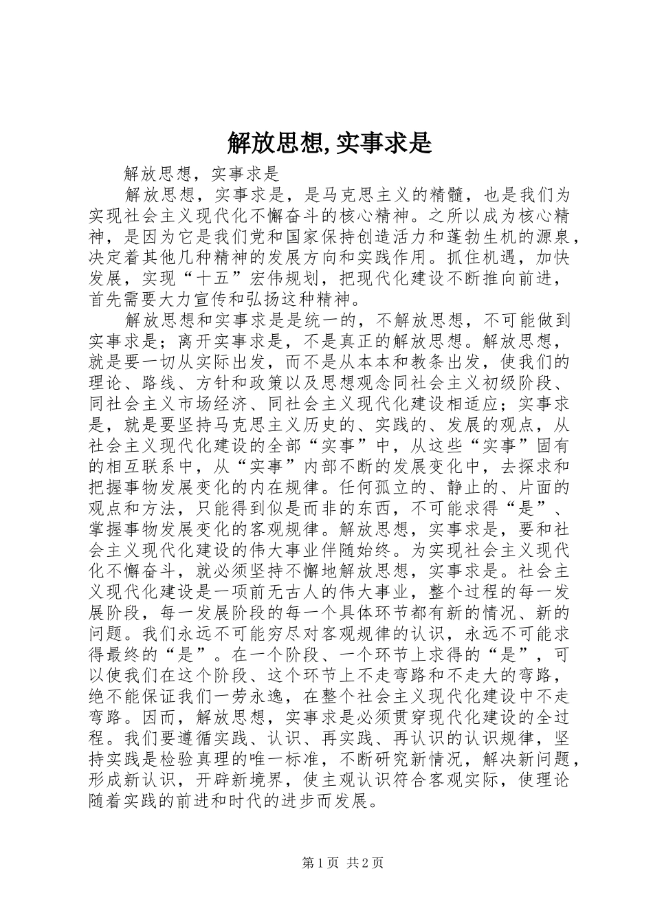 解放思想实事求是_第1页