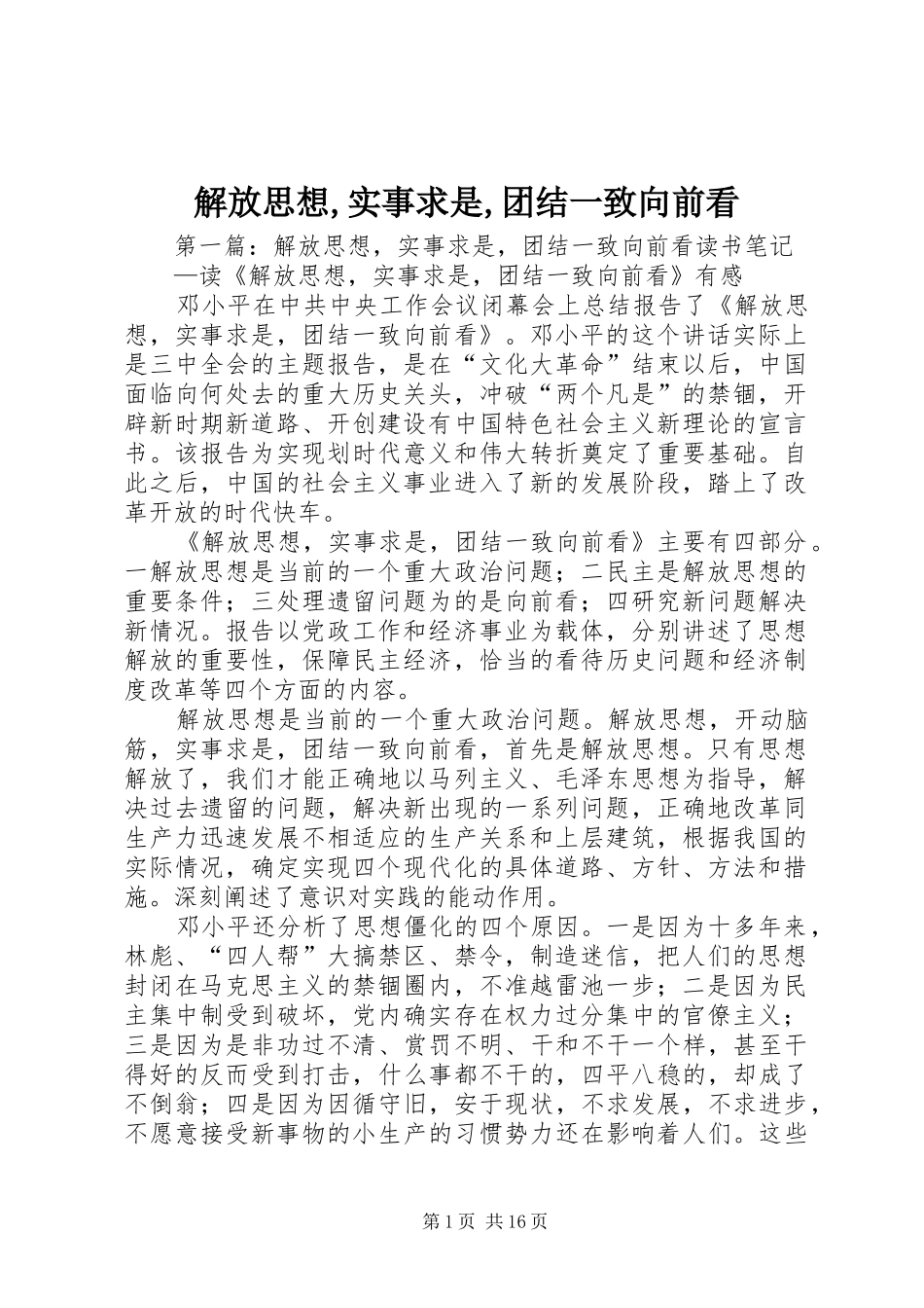 解放思想实事求是团结一致向前看_第1页