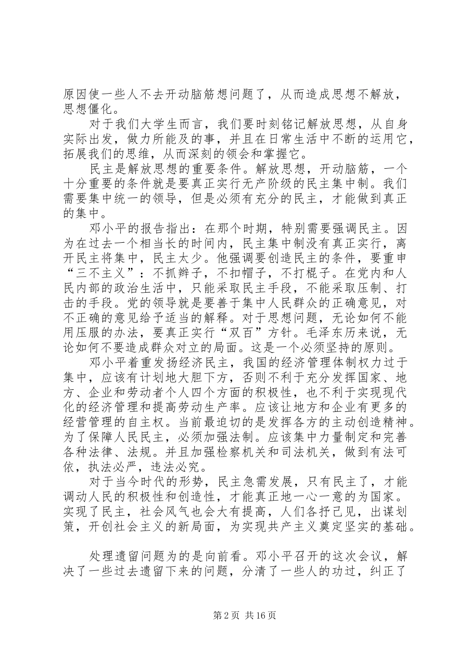 解放思想实事求是团结一致向前看_第2页