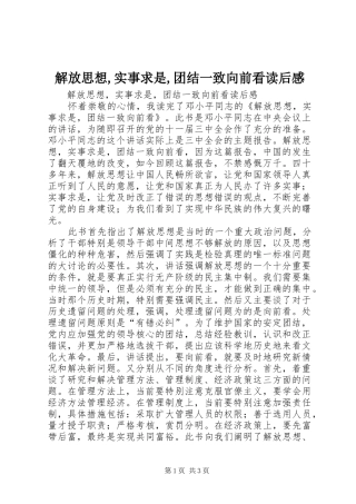 解放思想实事求是团结一致向前看读后感